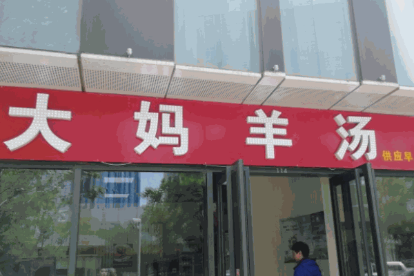 大媽羊湯