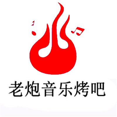 老炮音樂烤吧加盟