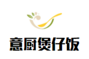 意廚煲仔飯