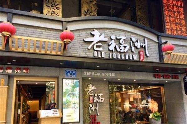 老福州徐記加盟