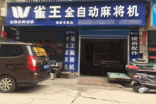 雀王麻將機加盟