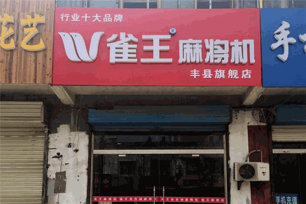 雀王麻將機加盟