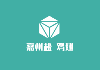 嘉州鹽焗雞翅加盟