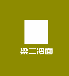 梁二冷面加盟