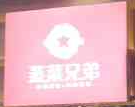 蒸菜兄弟加盟