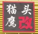 貓頭鷹車燈改裝網加盟