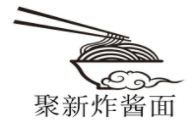 聚新炸醬面加盟