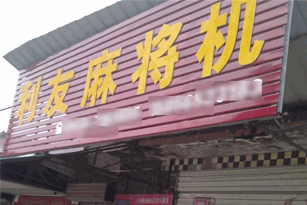利友麻將機加盟