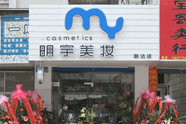 明宇美妝加盟