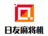 日友麻將機加盟