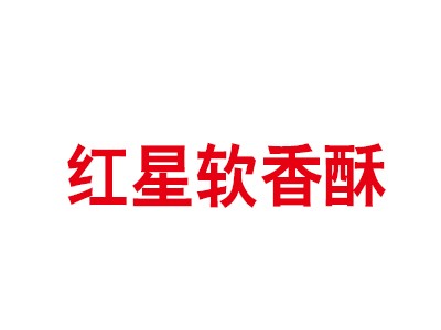 紅星軟香酥加盟