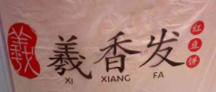羲香發紅豆餅加盟