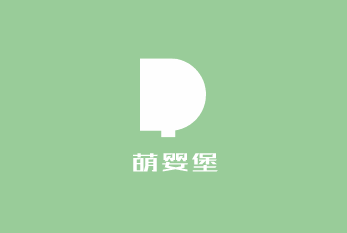 萌嬰堡加盟