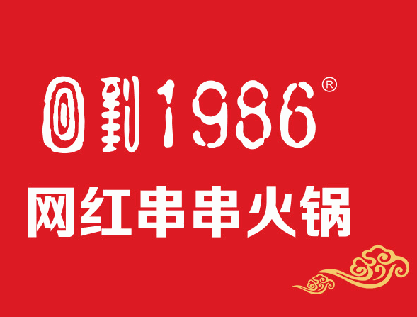 回到1986串串
