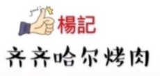 楊記齊齊哈爾烤肉加盟