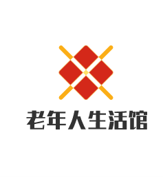 老年人生活館加盟