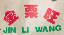 金栗旺加盟