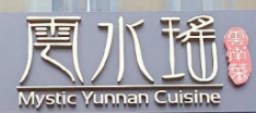 云水瑤意境云南菜餐廳加盟