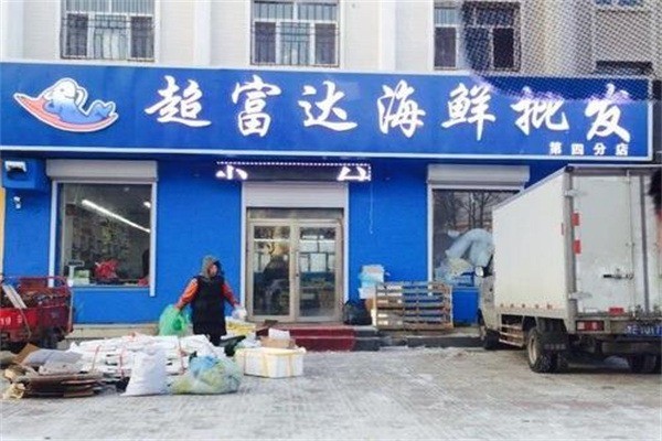 超富達海鮮批發加盟
