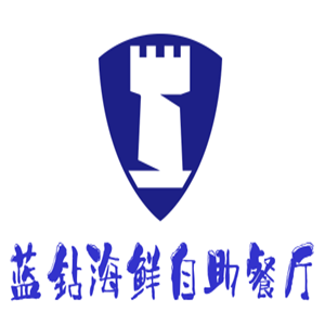 藍鉆海鮮自助餐廳加盟