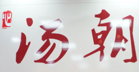 湯朝養生燉品加盟