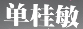 單桂敏艾灸養生館加盟