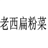 老西扁粉菜加盟