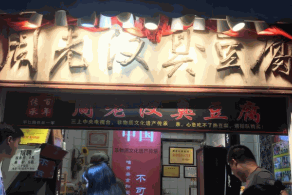 周老漢臭豆腐