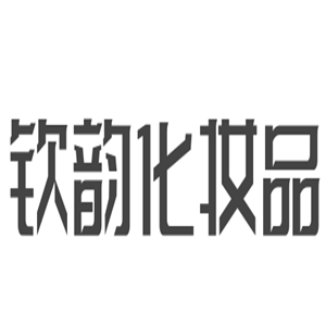 欽韻化妝品加盟