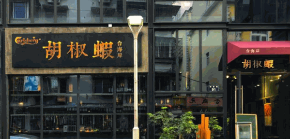 臺海岸胡椒蝦