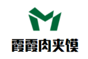 霞霞肉夾饃加盟