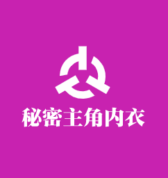 秘密主角內衣加盟