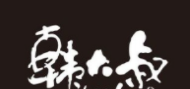 韓大叔烤肉加盟