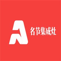 名節集成灶