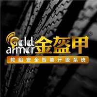 金盔甲輪胎安全智能升級系統加盟