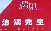 遇見泡饃先生加盟