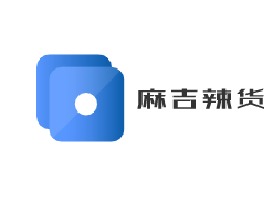 麻吉辣貨加盟