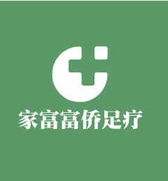 家富富僑足療
