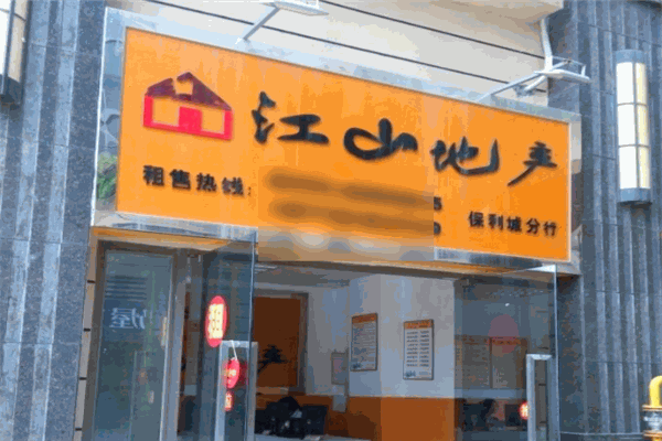 江山地產加盟