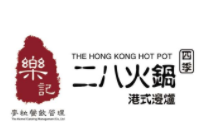 樂記二八港式打邊爐加盟