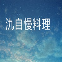 氿自慢料理加盟