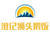 澄記獅頭鵝飯加盟