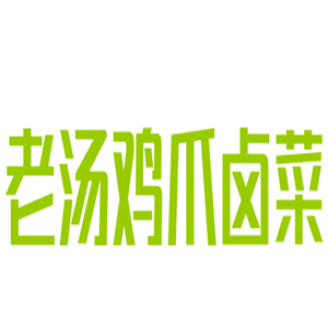 老湯雞爪鹵菜加盟