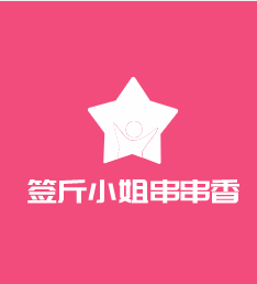 簽斤小姐串串香加盟