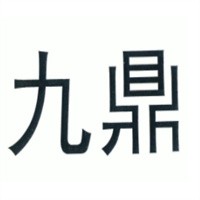 九鼎竹鹽加盟