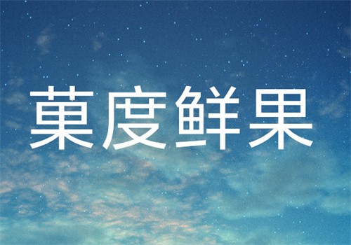 菓度鮮果加盟