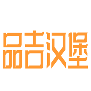 品吉漢堡加盟