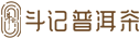 斗記普洱茶加盟