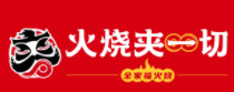 火燒夾一切加盟