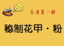 第一鮮秘制花甲粉加盟
